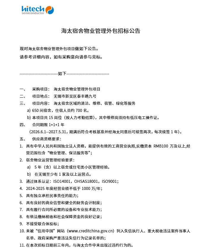 海太宿舍物业管理外包招标公告(图1)