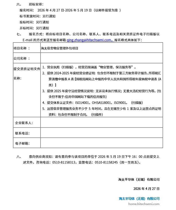 海太宿舍物业管理外包招标公告(图2)