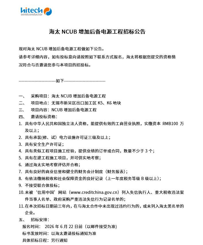 海太NCUB增加后备电源工程招标公告(图1)