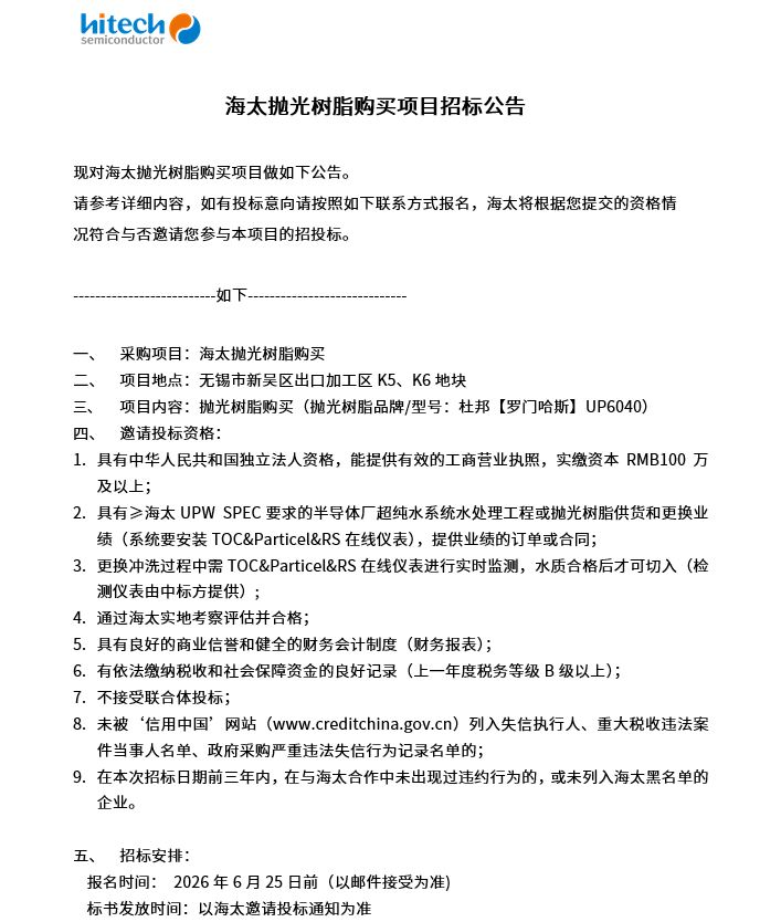海太抛光树脂购买项目招标公告(图1)