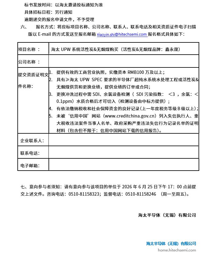 海太UPW系统活性炭&无烟煤购买项目招标公告(图2)