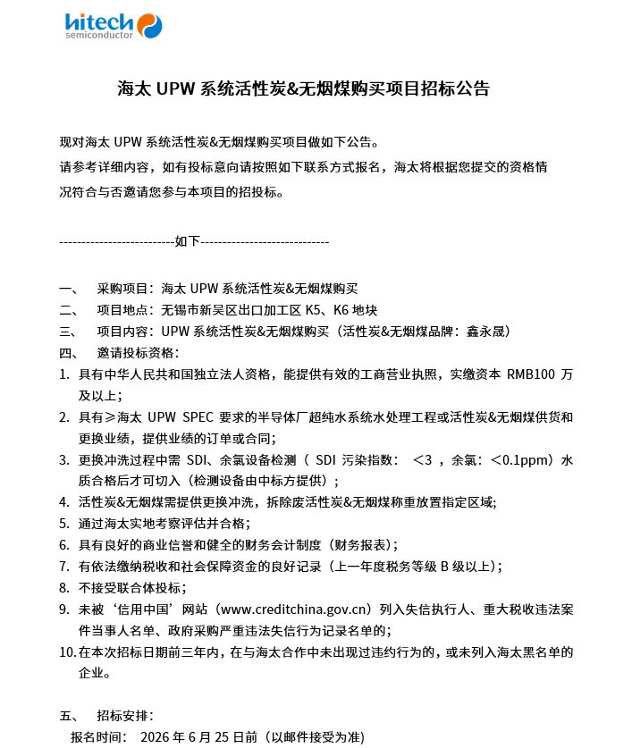 海太UPW系统活性炭&无烟煤购买项目招标公告(图1)