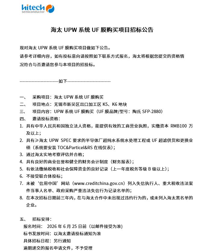 海太UPW系统UF膜购买项目招标公告(图1)