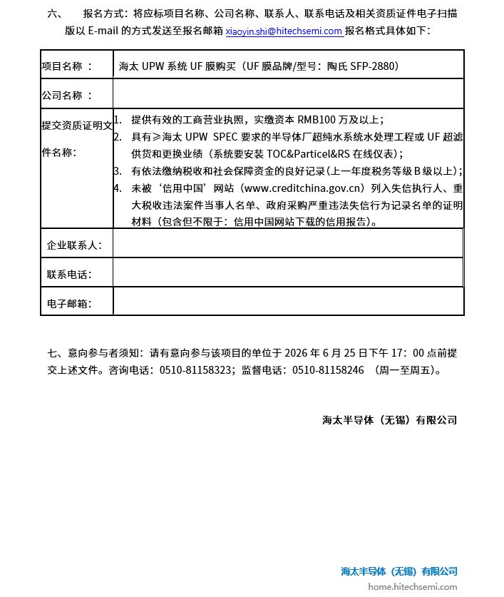 海太UPW系统UF膜购买项目招标公告(图2)
