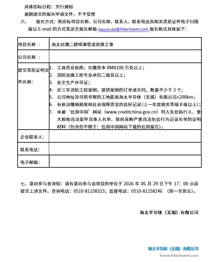 海太封测二楼喷淋管道更换工事招标公告(图2)