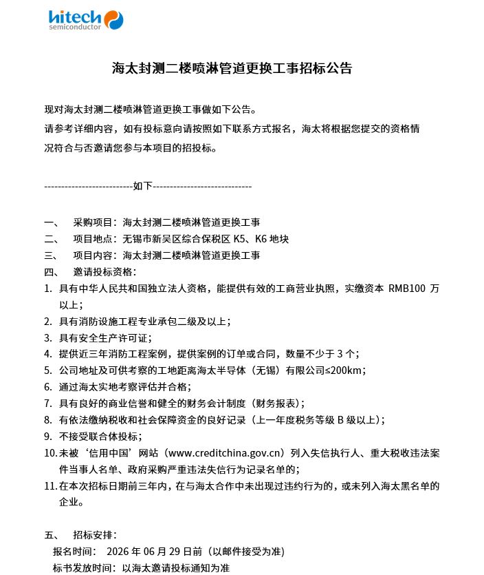 海太封测二楼喷淋管道更换工事招标公告(图1)