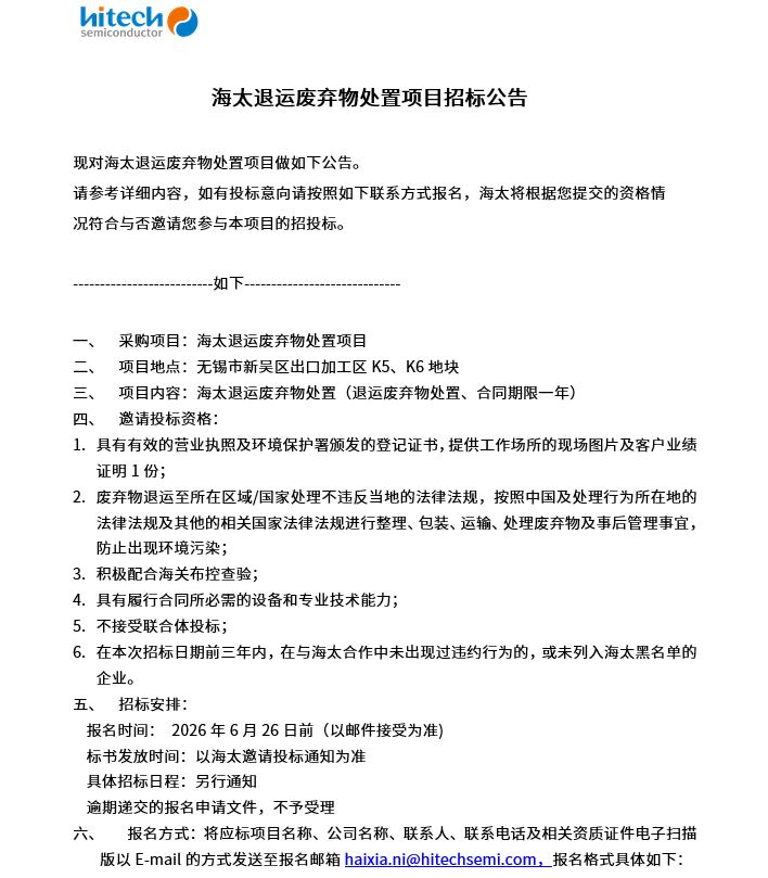 海太退运废弃物处置项目招标公告(图1)
