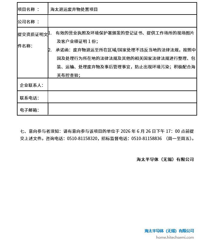 海太退运废弃物处置项目招标公告(图2)