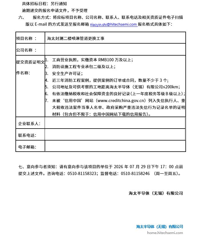 海太封测二楼喷淋管道更换工事招标公告(图2)