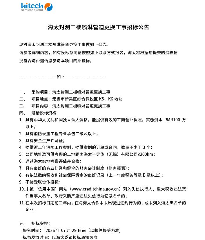 海太封测二楼喷淋管道更换工事招标公告(图1)