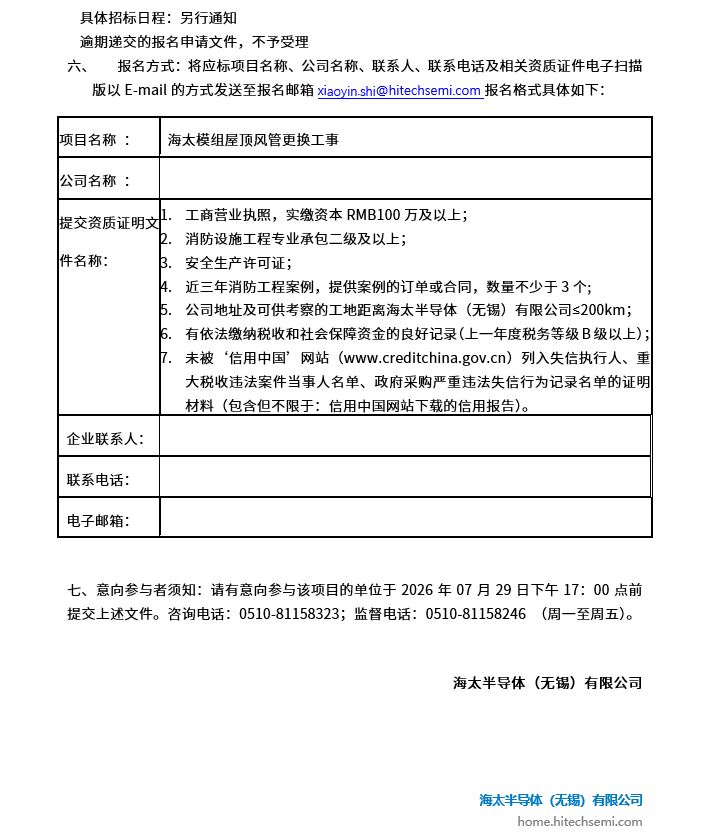 海太模组屋顶风管更换工事招标公告(图2)