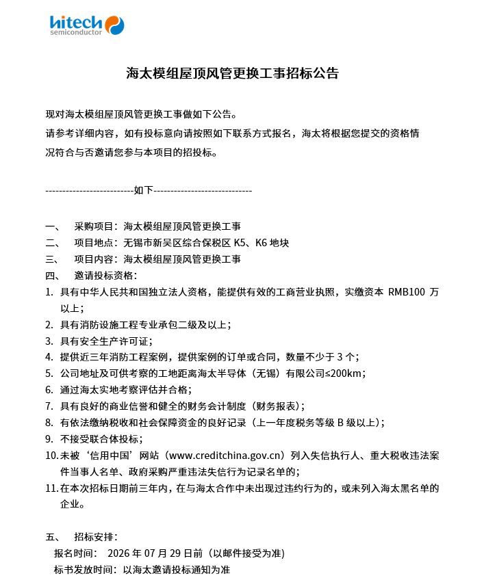 海太模组屋顶风管更换工事招标公告(图1)