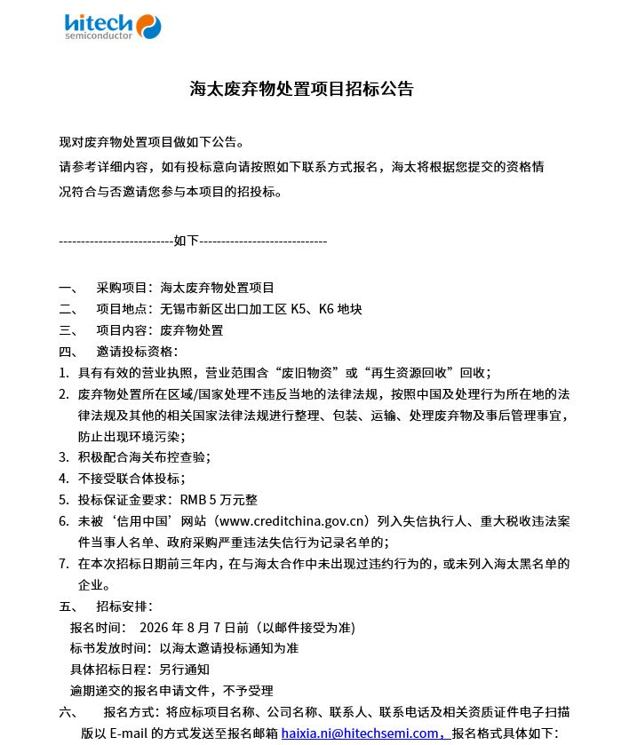海太废弃物处置项目招标公告(图1)