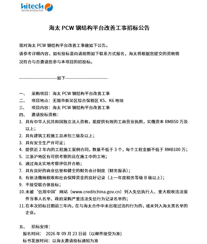 海太PCW钢结构平台改善工事招标公告(图1)