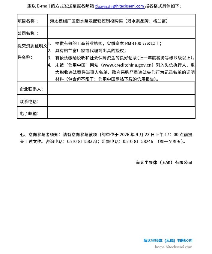 海太模组厂区潜水泵及配套控制柜购买项目招标公告(图2)