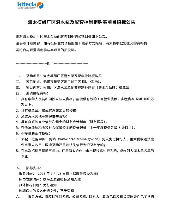 海太模组厂区潜水泵及配套控制柜购买项目招标公告(图1)