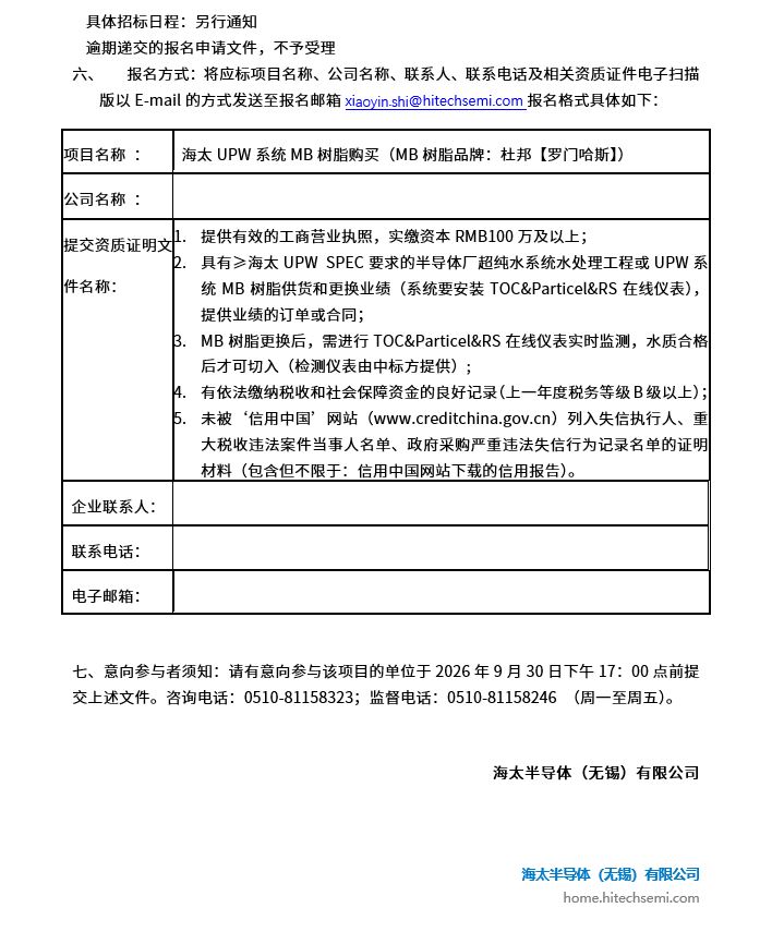 海太UPW系统MB树脂购买项目招标公告(图2)