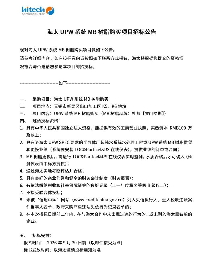 海太UPW系统MB树脂购买项目招标公告(图1)